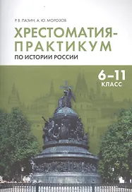 Хрестоматия-практикум по истории России. 6 -11 класс