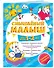 Смышлёный малыш: для детей 1-2 лет (с наклейками) - 2