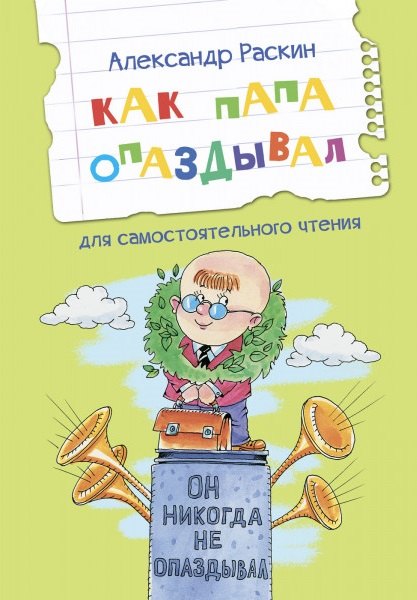 

Как папа опаздывал. Рассказы