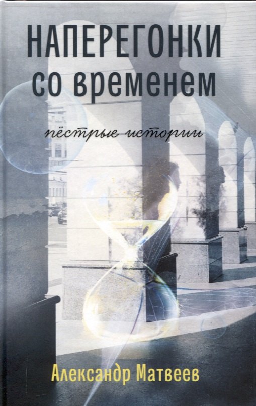 

Наперегонки со временем. Пёстрые истории