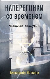 Наперегонки со временем. Пёстрые истории