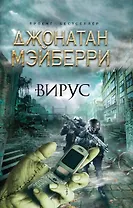 Бестселлер.Вирус