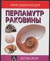Перламутр.Раковины