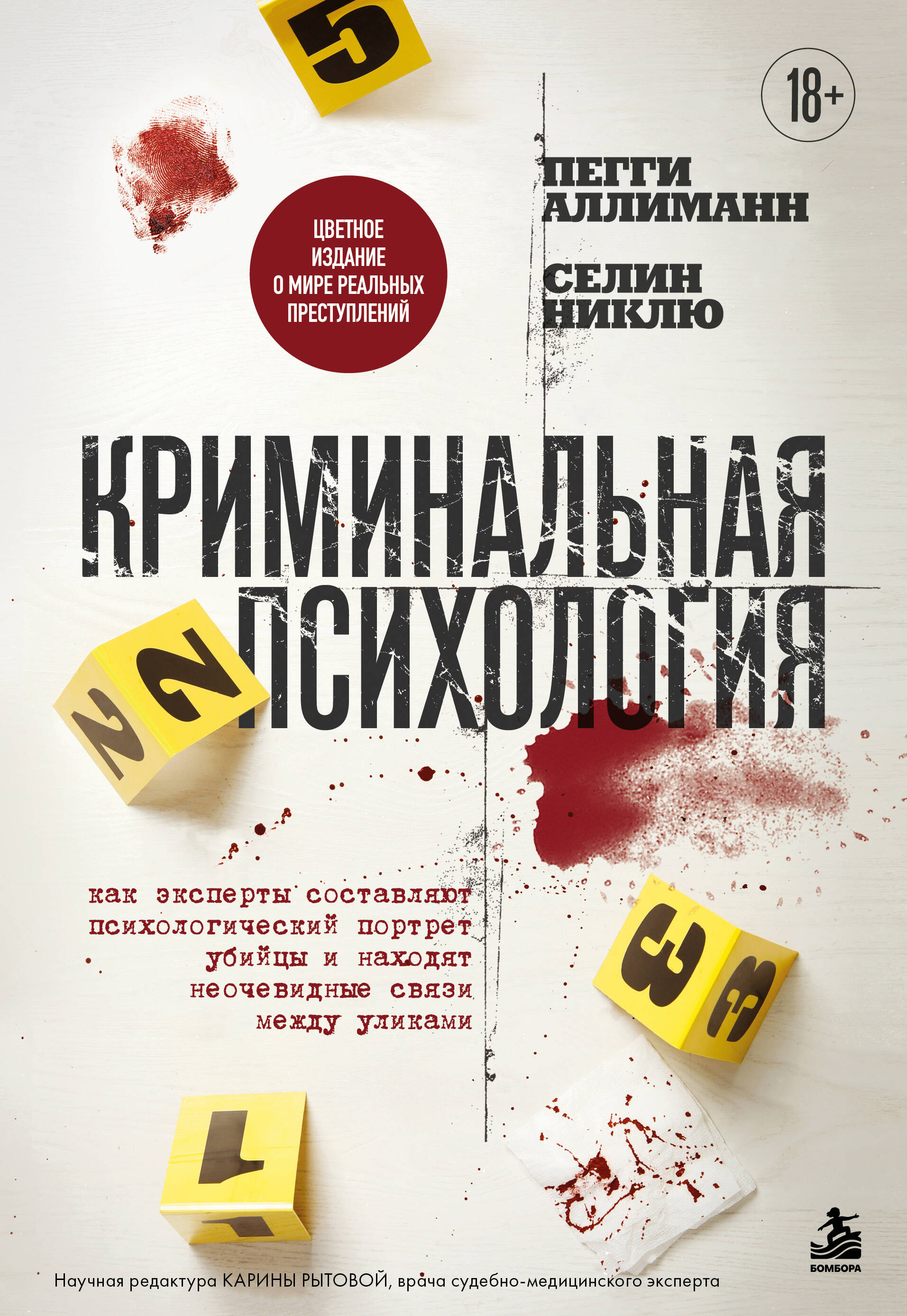 Обложка книги «Криминальная психология. Как эксперты составляют психологический портрет убийцы и находят неочевидные связи между уликами»