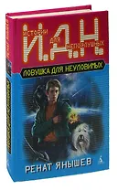 Ловушка для неуловимых