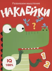 Наклейки. Развиваем мышление. Выпуск 2