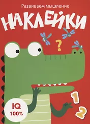 Наклейки. Развиваем мышление. Выпуск 2