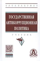 Государственная антикоррупционная политика : учебник
