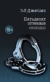 Пятьдесят оттенков свободы - 0