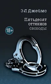 Пятьдесят оттенков свободы
