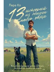 13 историй из жизни моего отца