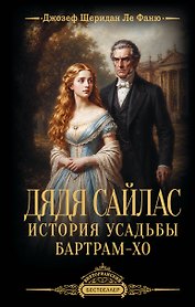 Дядя Сайлас. История усадьбы Бартрам-Хо