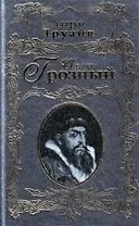 Иван Грозный