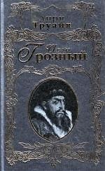 Иван Грозный