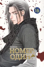 Номер один. Том 16 (Первый номер / The One). Маньхуа