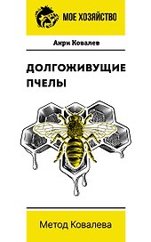 Долгоживущие пчелы. Метод Ковалева