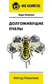 Долгоживущие пчелы. Метод Ковалева