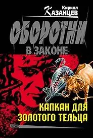 Капкан для золотого тельца (мягк) (Оборотни в законе). Казанцев К. (Эксмо)