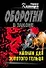 Капкан для золотого тельца (мягк) (Оборотни в законе). Казанцев К. (Эксмо) - 0