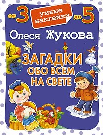 Загадки обо всем на свете