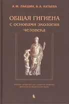 Общая гигиена с основами экологии человека. Изд. 2-е, испр. и доп.