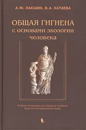 Общая гигиена с основами экологии человека. Изд. 2-е, испр. и доп.
