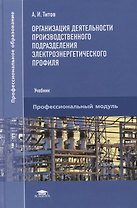 Организация деятельности производственного подразделения электроэнергетического профиля. Учебник