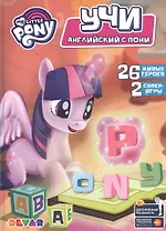 Азбука в дополненной реальности "Мой маленький пони. Учи английский с пони"