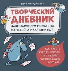 Творческий дневник начинающего писателя, фантазера и сочинителя