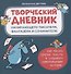 Творческий дневник начинающего писателя, фантазера и сочинителя - 0