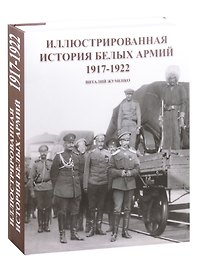Иллюстрированная история Белых армий. 1917-1922