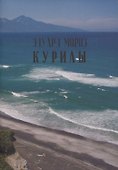 Курилы - 0