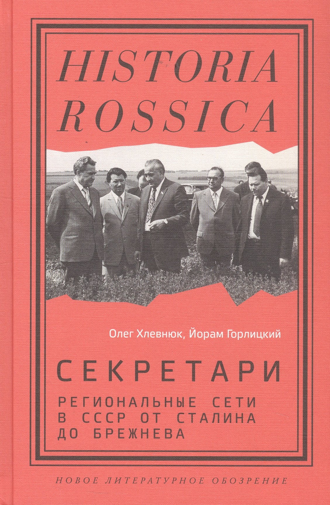 

Секретари. Региональные сети в СССР от Сталина до Брежнева