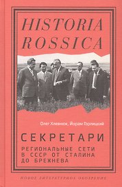 Секретари. Региональные сети в СССР от Сталина до Брежнева
