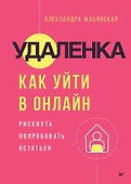 Удаленка. Как уйти в онлайн - 0