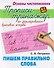 Комплект из 4 книг: Комплект первоклассника (универсальный) № 56: Основы чистописания. Прописи-тренажёр: Пишем правильно: Прописные буквы. Слова. 16 уроков правильного и красивого написания букв... - 2
