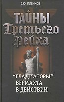 Тайны Третьего рейха. Гладиаторы вермахта в действии