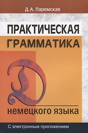 Практическая грамматика (немецкий язык): Учебное пособие. 5-е изд.