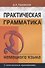 Практическая грамматика (немецкий язык): Учебное пособие. 5-е изд. - 0