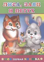 Лиса заяц и петух (мМПерКн)