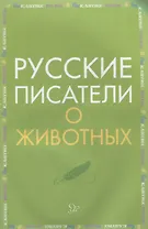 Русские писатели о животных