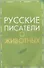 Русские писатели о животных - 0