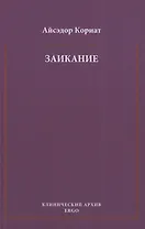 Заикание. Психоаналитическая интерпретация