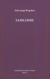 Заикание. Психоаналитическая интерпретация