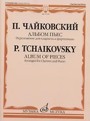 П. Чайковский. Альбом пьес. Переложение для кларнета и фортепиано А. Беденко