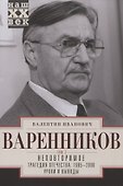 Неповторимое. Том 3. Трагедия отечества: 1985 - 2000. Уроки и выводы - 0