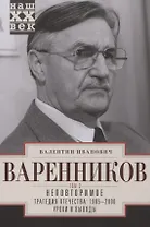 Неповторимое. Том 3. Трагедия отечества: 1985 - 2000. Уроки и выводы