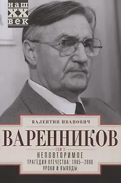 Неповторимое. Том 3. Трагедия отечества: 1985 - 2000. Уроки и выводы
