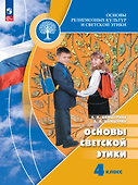 Основы религиозных культур и светской этики. Основы светской этики. 4 класс. Учебник - 0