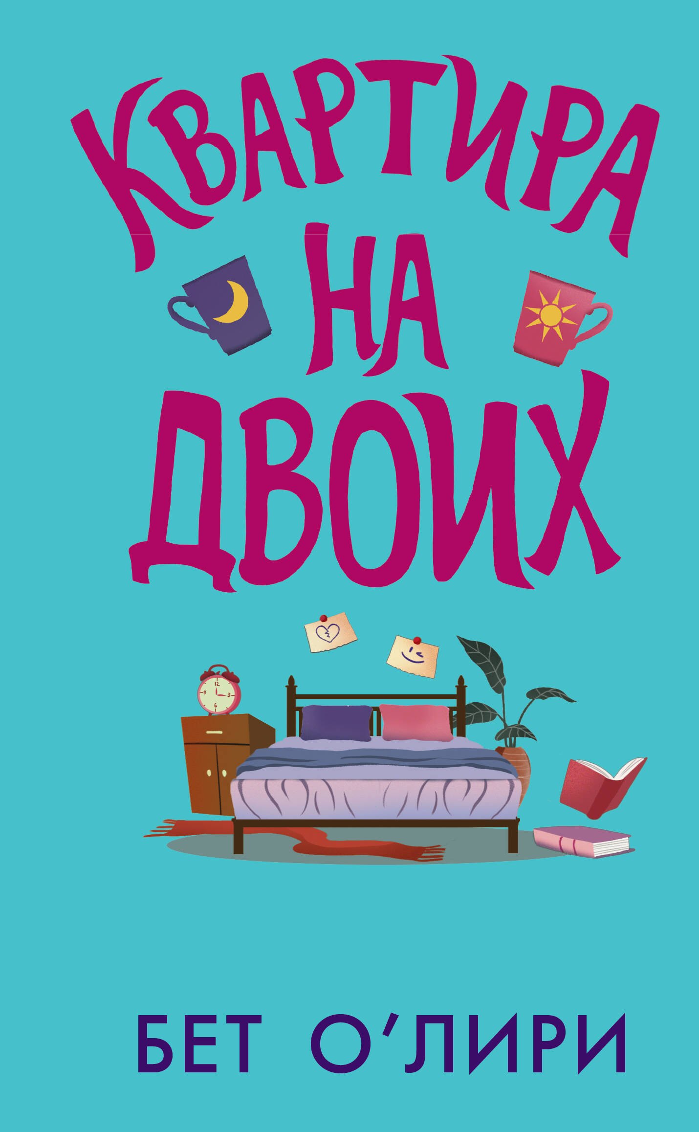 

Квартира на двоих